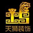沧州市天狮装饰装修有限公司